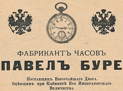 Уникальные часы Павла Буре: взгляд в прошлое времени