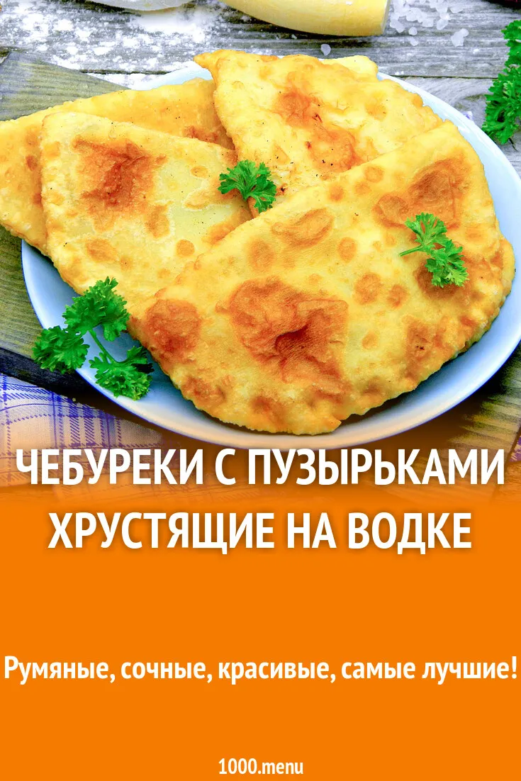 Чебуреки из заварного теста с водкой - пошаговый рецепт с фото на malino-v.ru