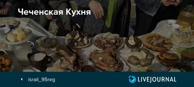 Фото Чеченской кухни с разнообразными ингредиентами