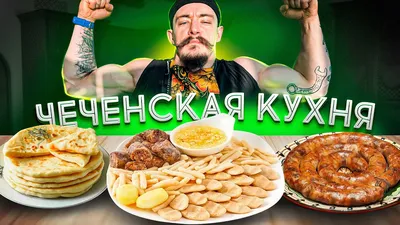 Фото Чеченской кухни с возможностью выбора размера