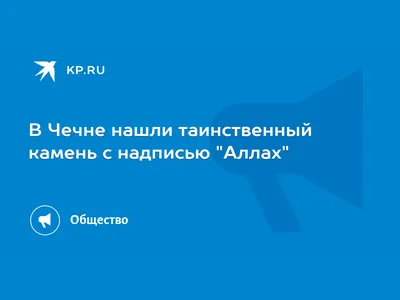 Загадочные чеченские картинки с надписями, которые заставят задуматься