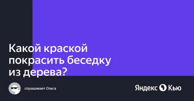 Захватывающая палитра: 10 ярких фото беседок, окрашенных в нестандартные цвета