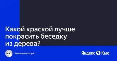 Фото деревянной беседки в хорошем качестве: детали в каждой капле древесины