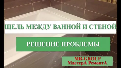 22) Интересные идеи для заделки щели между ванной и стеной: фото