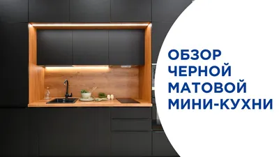 Черная матовая кухня: идеальное сочетание элегантности и практичности