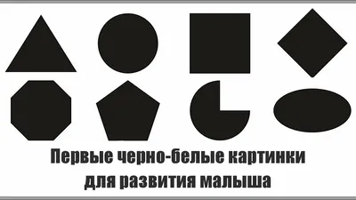 Скачать бесплатно черно-бело-красные изображения для новорожденных