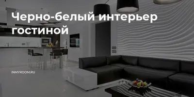 Новые изображения гостиной в черно-белом стиле