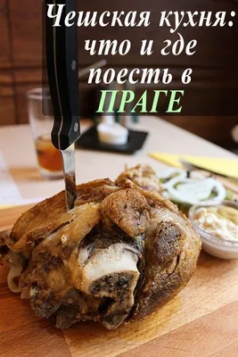 Фото Чешской кухни в хорошем качестве