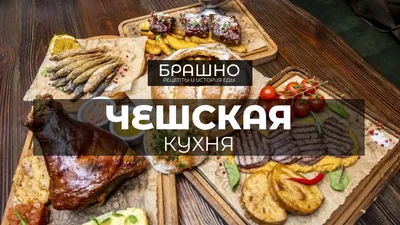 Изображения Чешской кухни с популярными ингредиентами