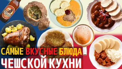 Изображения Чешской кухни с подсказками по выбору ингредиентов