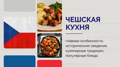 Чешская кухня на фото: гастрономическое путешествие