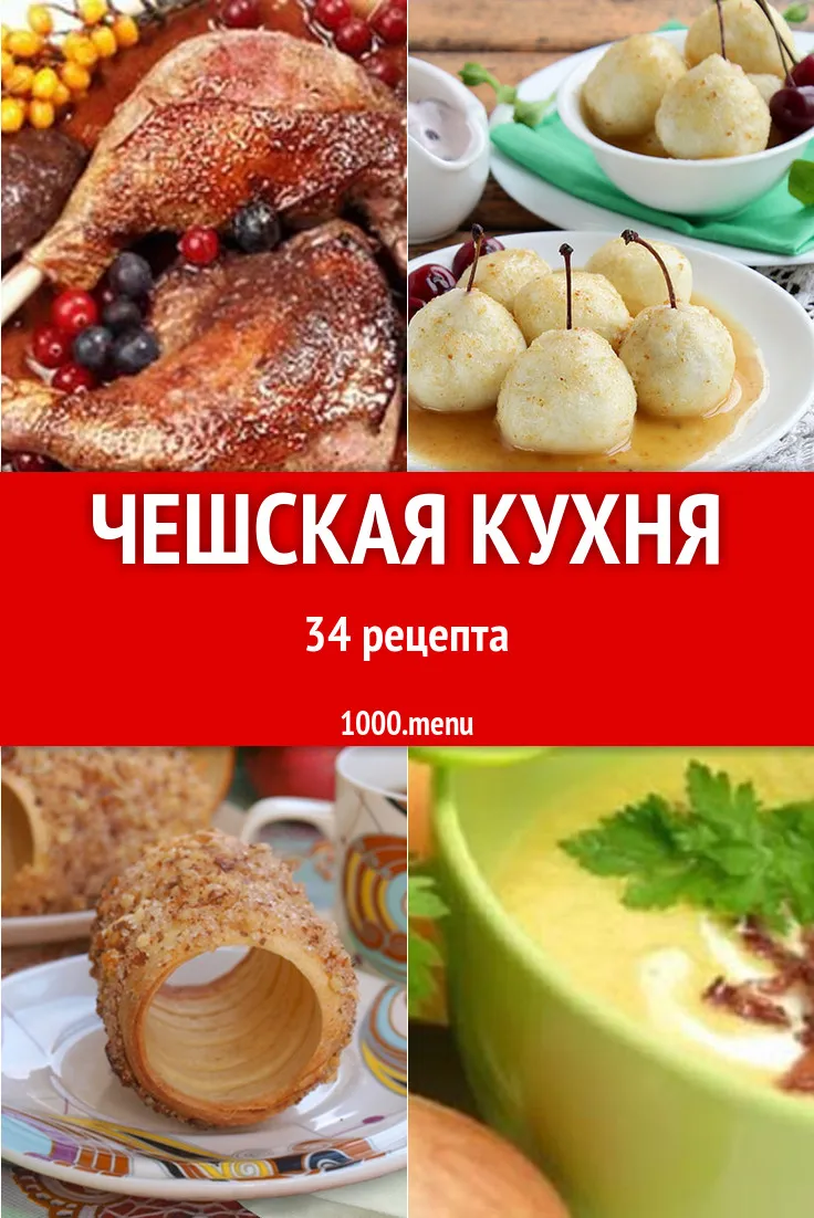 Чешская кухня (71 фото)