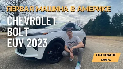 Chevrolet Bolt EUV 2023 на заднем плане