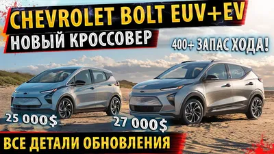 Chevrolet Bolt EUV 2023 на фото с водителем