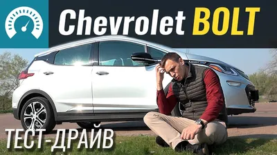 Фото Chevrolet Bolt EV 2023: скачивайте бесплатно