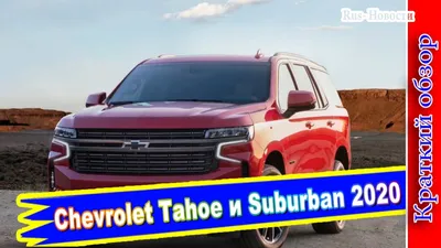 Скачать фото Chevrolet Suburban 2023 на рабочий стол