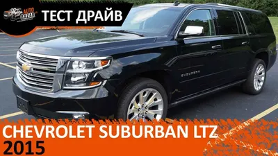 Картинки Chevrolet Suburban 2023 для скачивания