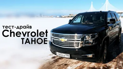 Chevrolet Tahoe 2023: фото для использования в рекламе