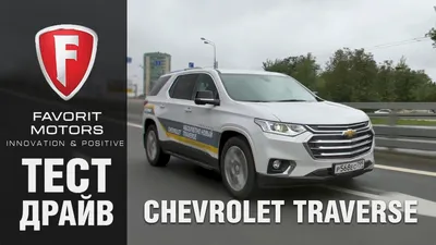 Chevrolet Traverse 2023: фото в высоком разрешении для вашего проекта