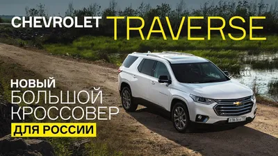 Качественные фото Chevrolet Traverse 2023