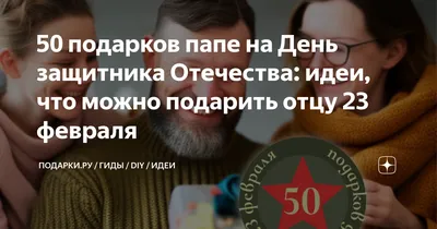 **Топ-30 идей подарков для папы на 23 февраля (с фото)**