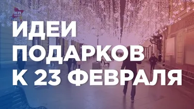 **Идеи подарков для папы на 23 февраля: фотоинспирация и рекомендации**