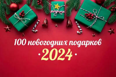 Фото новогодних подарков: выбирайте подходящий размер и формат