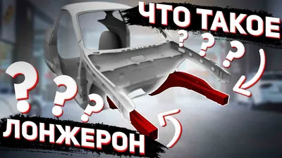 Лонжерон: особенности и конструкция внутри автомобиля