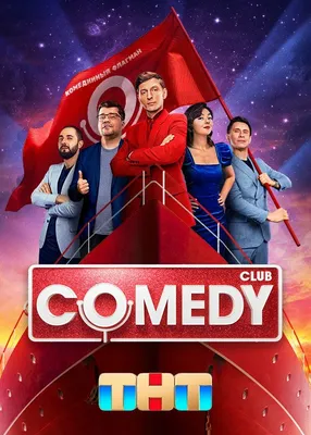 Смешные картинки Comedy Club: скачать в HD, Full HD, 4K