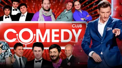 Фото Comedy Club: скачать бесплатно в хорошем качестве