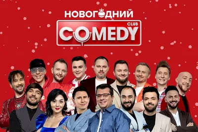 Картинки Comedy Club: смешные моменты в HD, Full HD, 4K