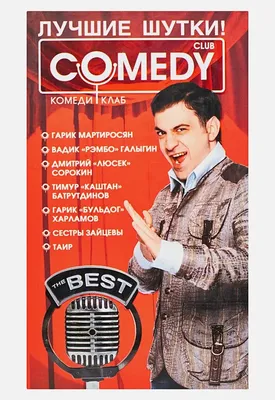 Фото Comedy Club: скачать бесплатно в хорошем качестве