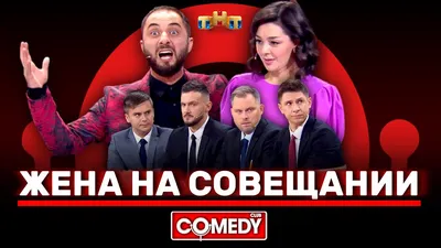 Смешные картинки Comedy Club: новое изображение для скачивания