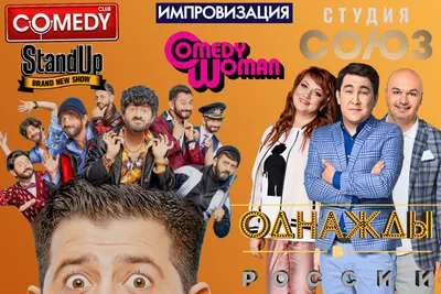 Смешные моменты из Comedy Club: выбери размер и формат для скачивания