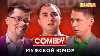 Улыбнись смешным фото из Comedy Club: выбери формат - JPG, PNG, WebP