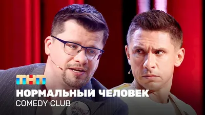 Забавные фотографии Comedy club, которые вызовут смех