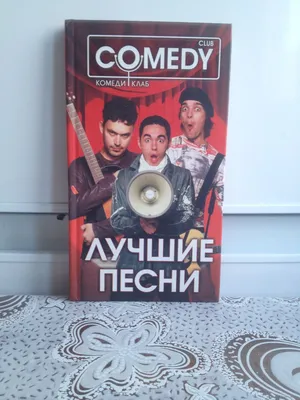 Смешные картинки Comedy club: моменты смеха