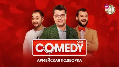 Смешные моменты из Comedy Club: выбери размер и формат для скачивания