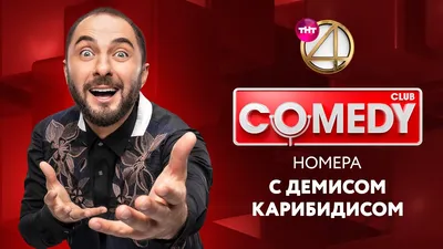 Смешные картинки Comedy club для поднятия настроения