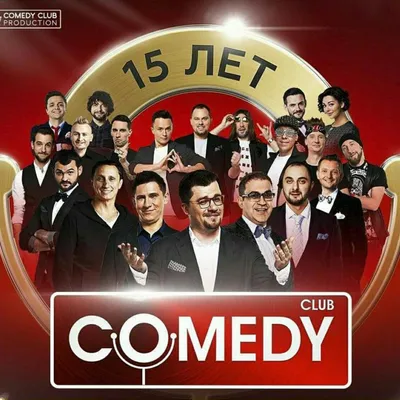 Фото Comedy club для поднятия настроения в любое время