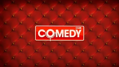 Веселые картинки Comedy club для оживления вашего дня