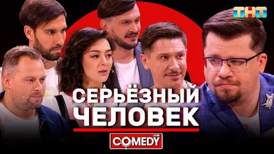 Смешные фотографии Comedy club - отличный способ поделиться радостью с друзьями