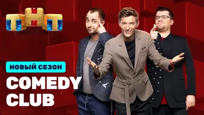 Comedy club смешные изображения, которые заставят вас посмеяться