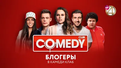 Comedy club смешные фото - лучшая доза смеха на весь день