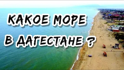 Источник вдохновения: вдохновляющие фото Каспийского моря в Дагестане