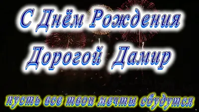 Картинки с Дамиром С Днем Рождения в хорошем качестве