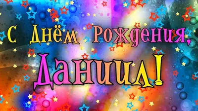 Картинки с поздравлениями Дани: скачать в формате PNG, JPG, WebP