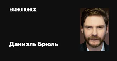 Даниэль Брюль: фото для настоящих поклонников