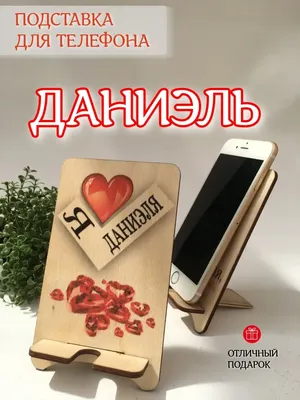 Изображение Даниэль, я тебя люблю: размер 15x20