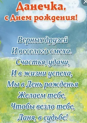 Изображения с поздравлениями Даниилу С Днем Рождения: скачать бесплатно